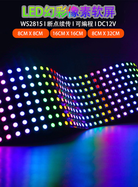 led柔性全彩像素屏ws2815断点续传12V点阵rgb软屏8x8 8x32 16*16