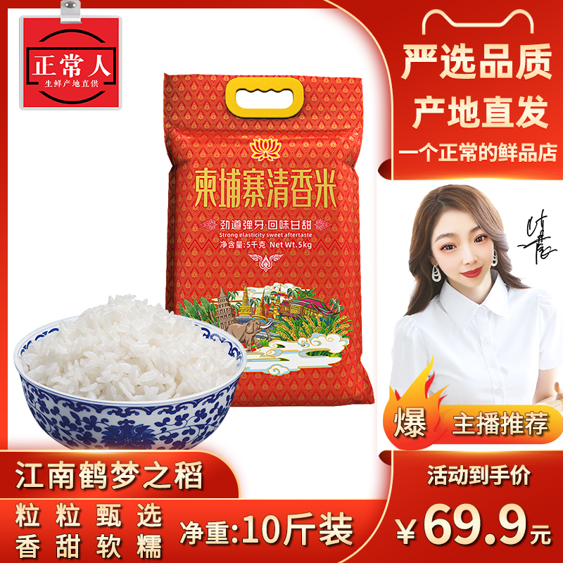 江南鹤柬埔寨清香米5kg装2021年新五常大米10斤农家甄选优质食品
