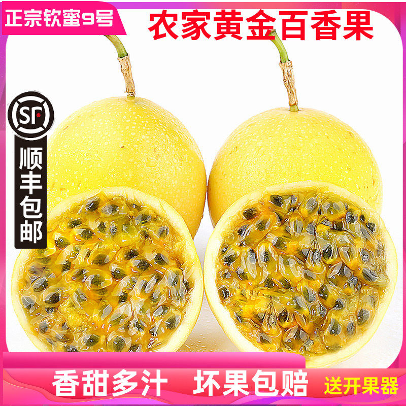 顺丰包邮黄金百香果新鲜特级大果钦蜜9号当季水果白香果果酱3/5斤