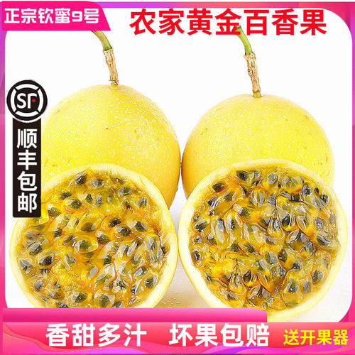 顺丰包邮钦蜜9号黄金百香果