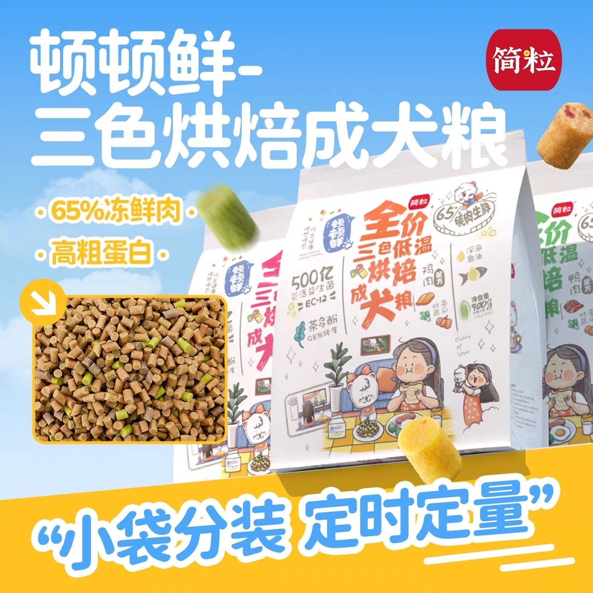 简粒顿顿鲜烘焙成犬粮泰迪比熊小型犬有泪痕狗软粮狗粮小袋便携装