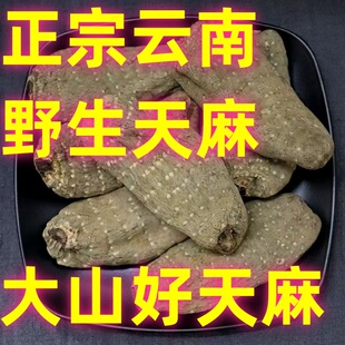 10条正宗野生天麻特级云南昭通小草坝天麻干货正品中药材切片磨粉