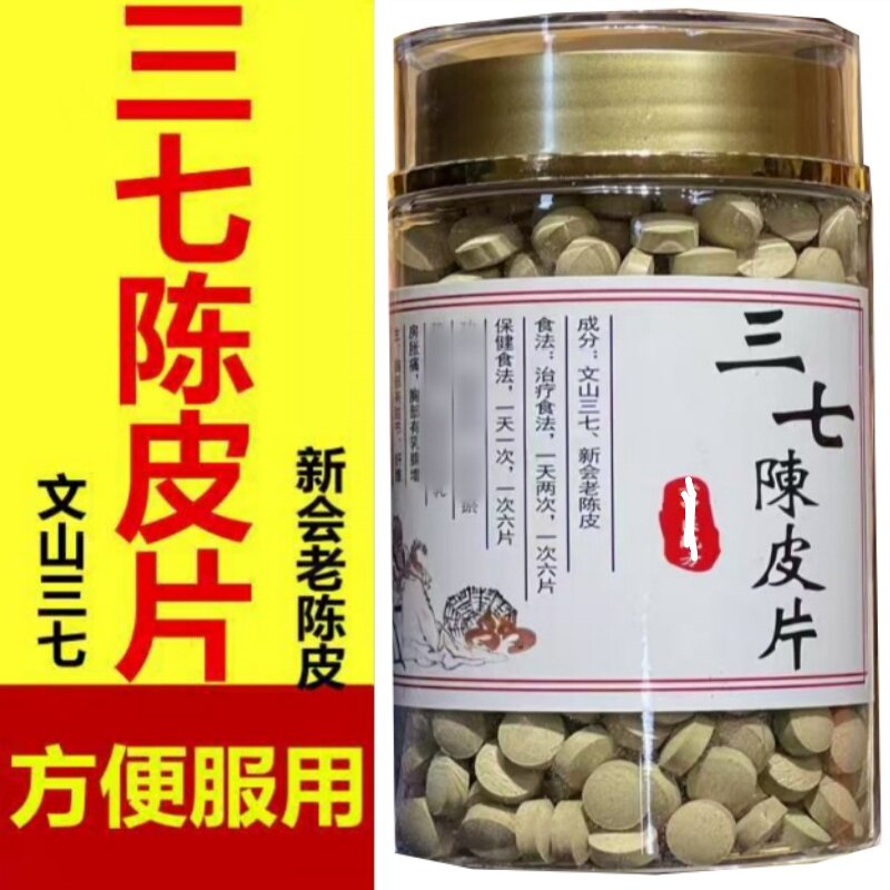买1送1正品新会陈皮文山三七压片