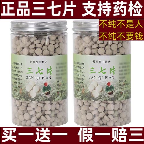 买1送1云南正品三七片官方旗舰店