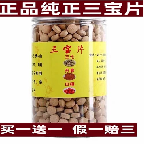 特级三七丹参山楂片三合一买1送1
