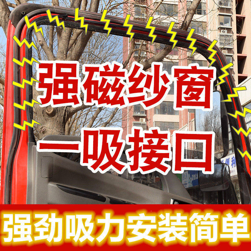 大货车蚊纱窗防晒窗纱网各种车型吸铁石一吸即可型号齐全重卡轻卡图片