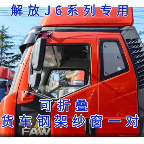 解放J6P J6L J6M J6S J6V J6G J6E JH6 J7货车防虫网防蚊框架纱窗