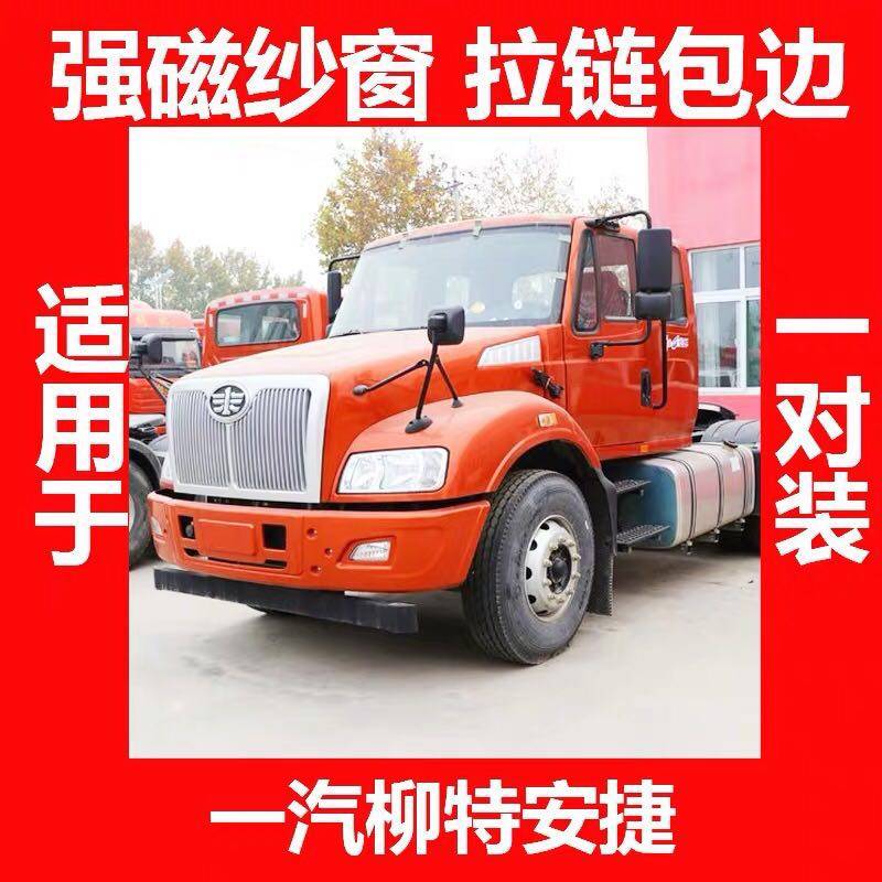 适用于一汽柳特安捷l5r牵引车磁性强磁铁大货车纱窗防蚊磁吸侧窗