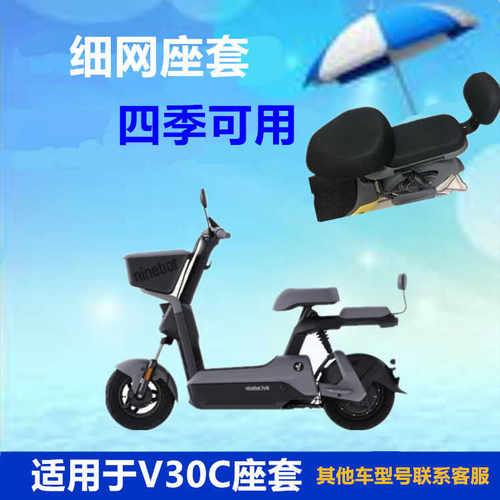适用于九号V30C电动车座套TDT094Z防晒细网保护座垫套四季坐垫套