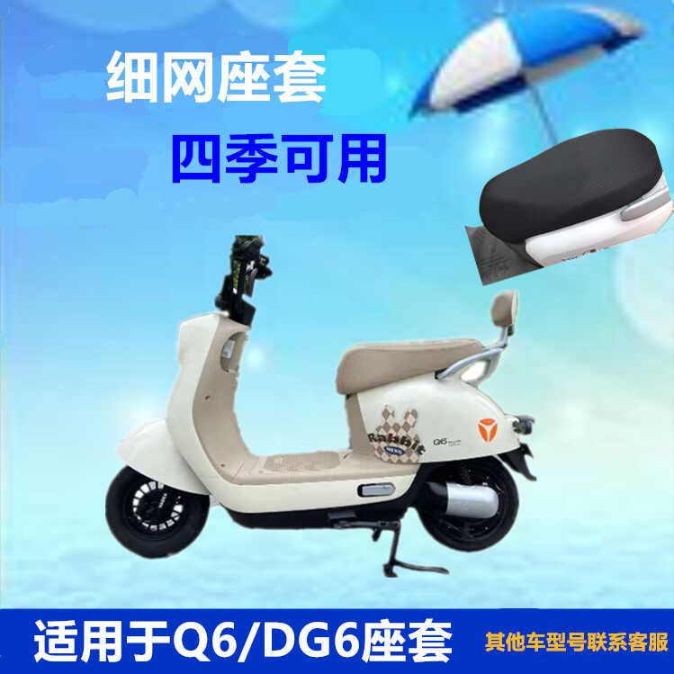 适用于雅迪Q6青春版DG6电动车座套YD600DQT-32C四季细网坐垫套