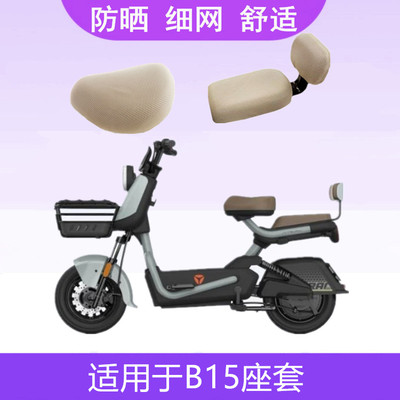 适用于雅迪B10/B15/B20B35电动车座套电瓶车细网坐垫套四季保护套