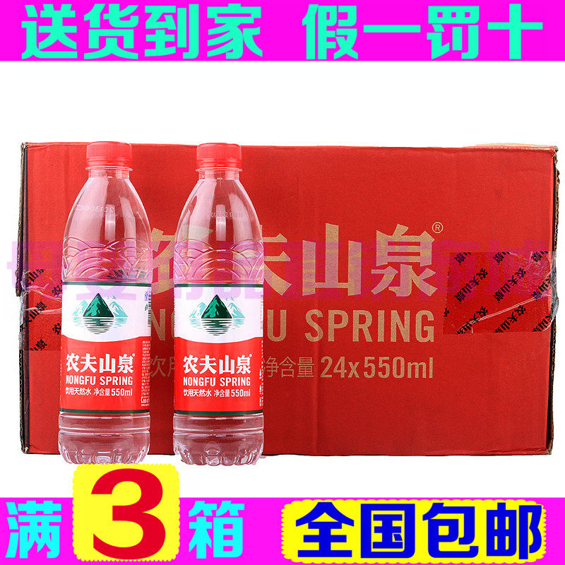 满3箱包邮 苏宁配送 农夫山泉矿泉水纯净水550ml箱装 24瓶 饮用水在类目 咖啡/麦片/冲饮, 饮料, 矿泉水/纯净水中 - 来自Buy2taobao.com提供专业的淘宝代购服务