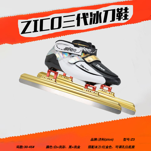 ZICO专业短道速滑冰刀鞋速滑鞋竞速滑冰鞋定位儿童速度碳纤滑冰