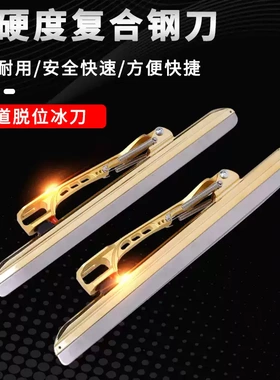 专业不锈钢速滑定位冰刀大道脱位单冰刀速滑单刀片大道竞速冰刀片