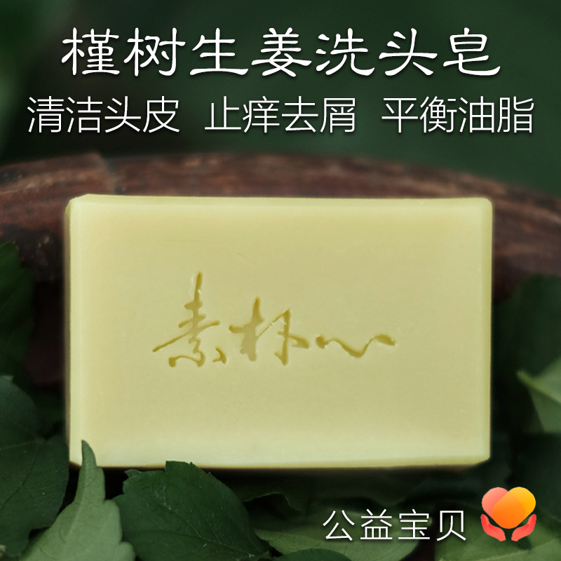 槿树生姜洗头手工皂 素朴心 头皮深层清洁 去油止痒 短发 可定制