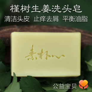短发 槿树生姜洗头手工皂 去油止痒 头皮深层清洁 可定制 素朴心