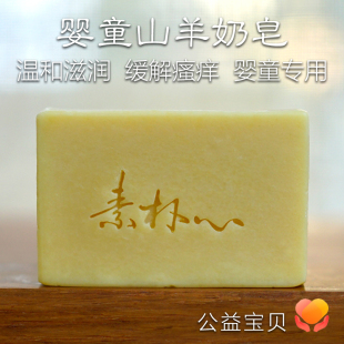 沐浴滋润 婴童山羊奶手工皂 小儿身痒 母婴系列 宝宝可用 素朴心