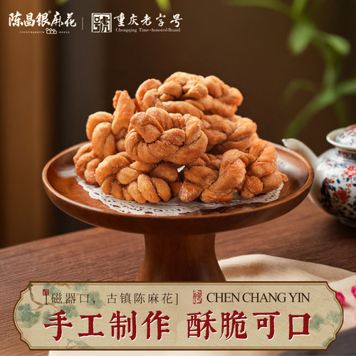 重庆特产磁器陈昌银手工麻花