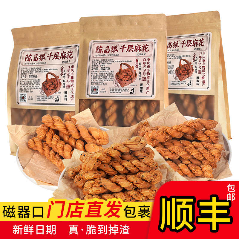 陈昌银重庆特产糕点心酥脆手工千层麻花门店直发顺丰休闲小吃零食