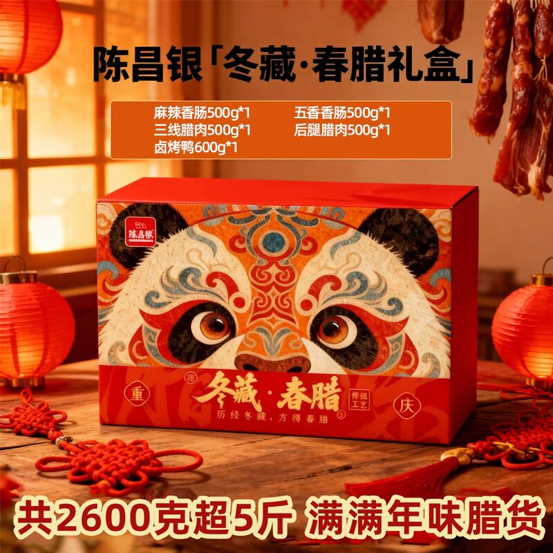陈昌银川渝重庆特产农家腊肠五花腊肉香肠年货大礼包团购腊味礼盒