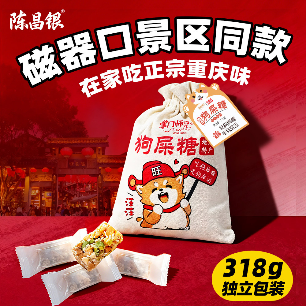 陈昌银狗屎糖重庆特产小吃休闲零食送伴手礼狗食糖花生酥传统糖果