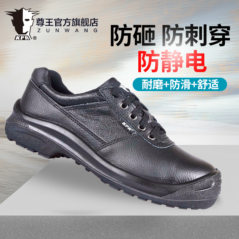 尊王KPR劳保鞋男防砸安全鞋防刺穿防静电透气牛皮耐磨防滑工作鞋