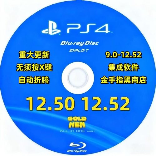 【新资源】PS4折腾光盘系统支持【9.0-12.52】系统自动破折腾