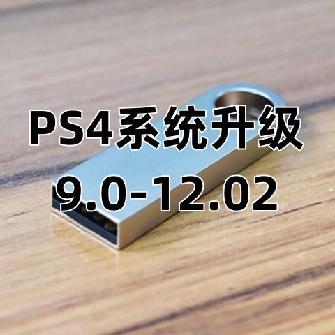 PS4系统固件U盘12.02折腾离线刷固件专用16G高速3.0U盘