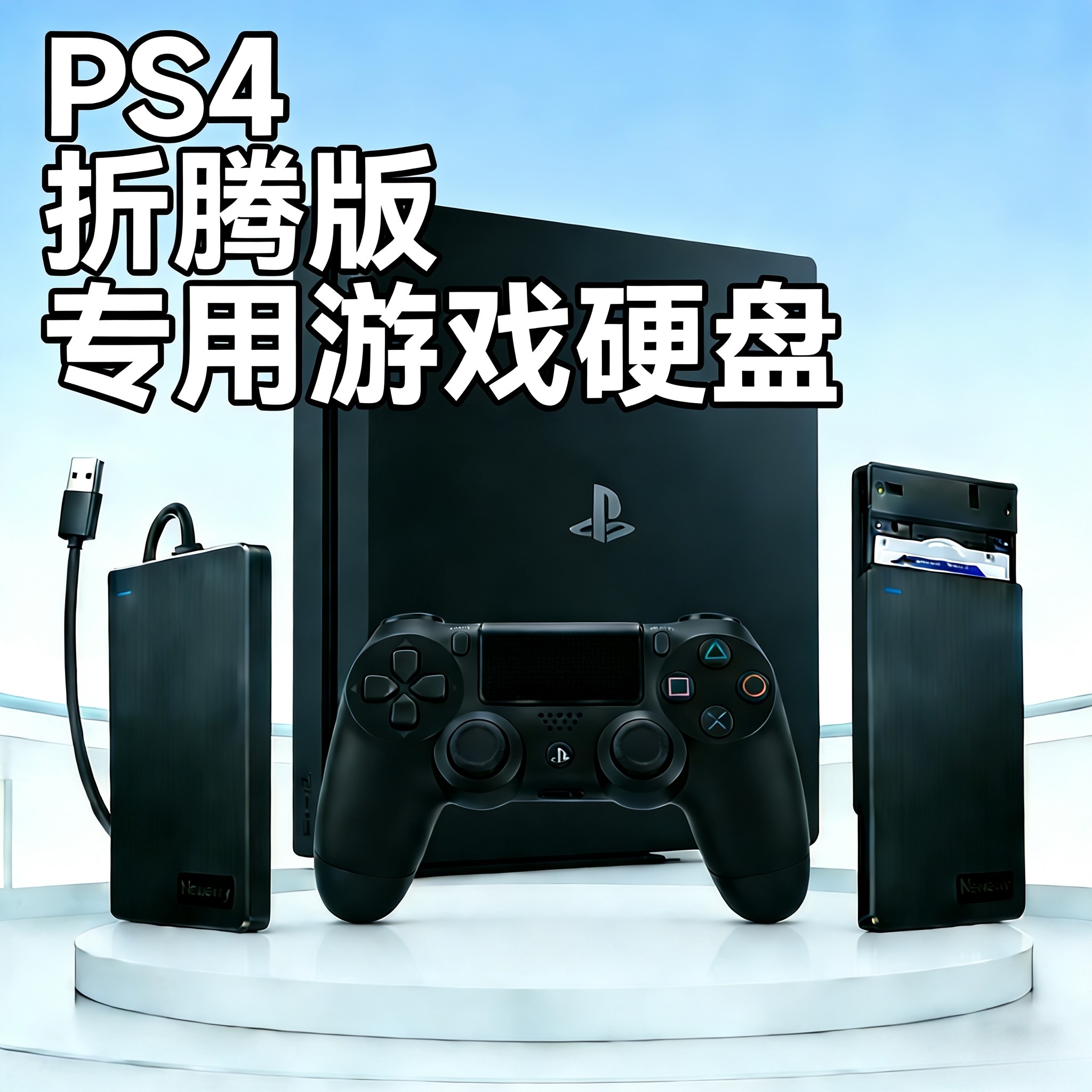 Ps4折腾版专用游戏硬盘支持系统9.0-12.52免安装即插即玩图片