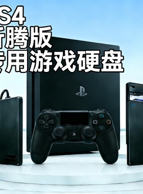 Ps4折腾版专用游戏硬盘支持系统9.0-12.52免安装即插即玩