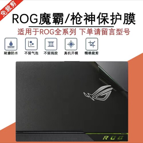 华硕枪神6 G533Z 枪神5 PLUS G733Q 枪神5 G533Q笔记本贴纸贴膜