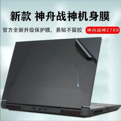 神舟Z8R5贴纸Z9D7战神Z9R7/9电脑Z7RA9外壳Z7RA7/5贴膜Z8D6机身膜