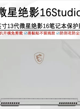 微星Vector 17 Prestige13贴膜Stealth 16Studio绝影16外壳膜贴纸