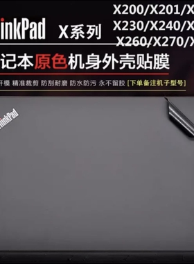 联想ThinkPadX200/X201/X220/X230/X240/X250/X260外壳膜机身贴膜