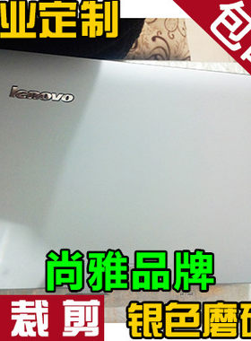 联想贴纸银色磨砂外壳膜