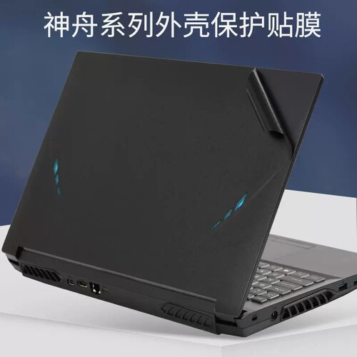 神舟GX10-CP7PRO GX10-CP7PLUS GX10-CR9Pro贴膜外壳膜机身膜贴纸