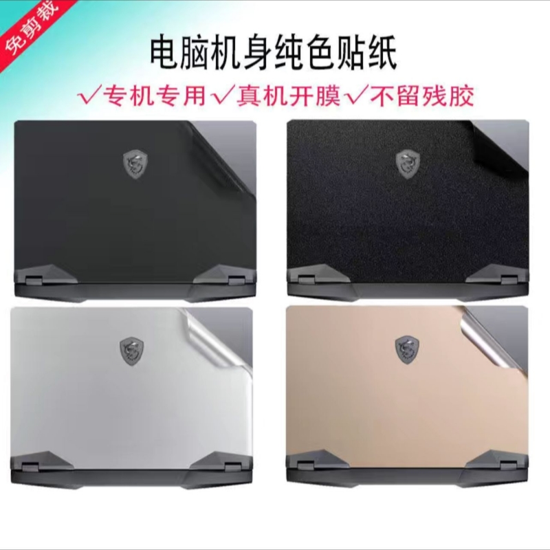微星泰坦GP78HX GP68HX贴纸GE78HX外壳膜魔影15贴膜绝影14Studio