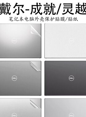 戴尔成就灵越3530笔记本5620贴膜Ins15贴纸7630保护Latitude7480