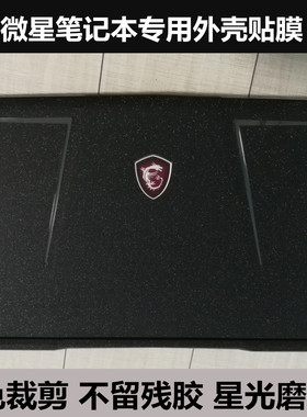 GE40微星GS70 GT60 GE60贴膜PE60 GE70 GP60贴纸外壳膜星光磨砂