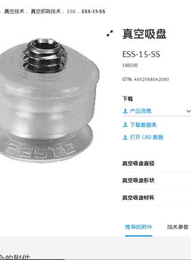 FESTO费斯托 真空吸盘 ESS-15-SS  189291 189415 189378 189387