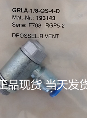 FESTO 费斯托 193151 GRLA-3/8-QS-10-D 单向节流阀 现货正品当天