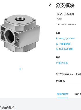 FESTO费斯托 分支模块 FRM-D-MIDI  170685 170684 正品现货