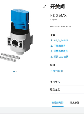 FESTO费斯托 开关阀 HE-D-MAXI  170683 170682 170681 正品现货