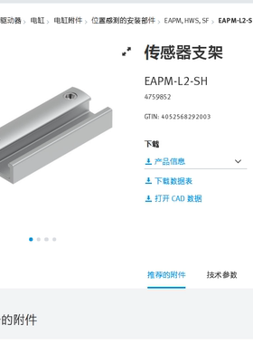 费斯托 FESTO 传感器支架 EAPM-L2-SH  4759852 正品现货原装