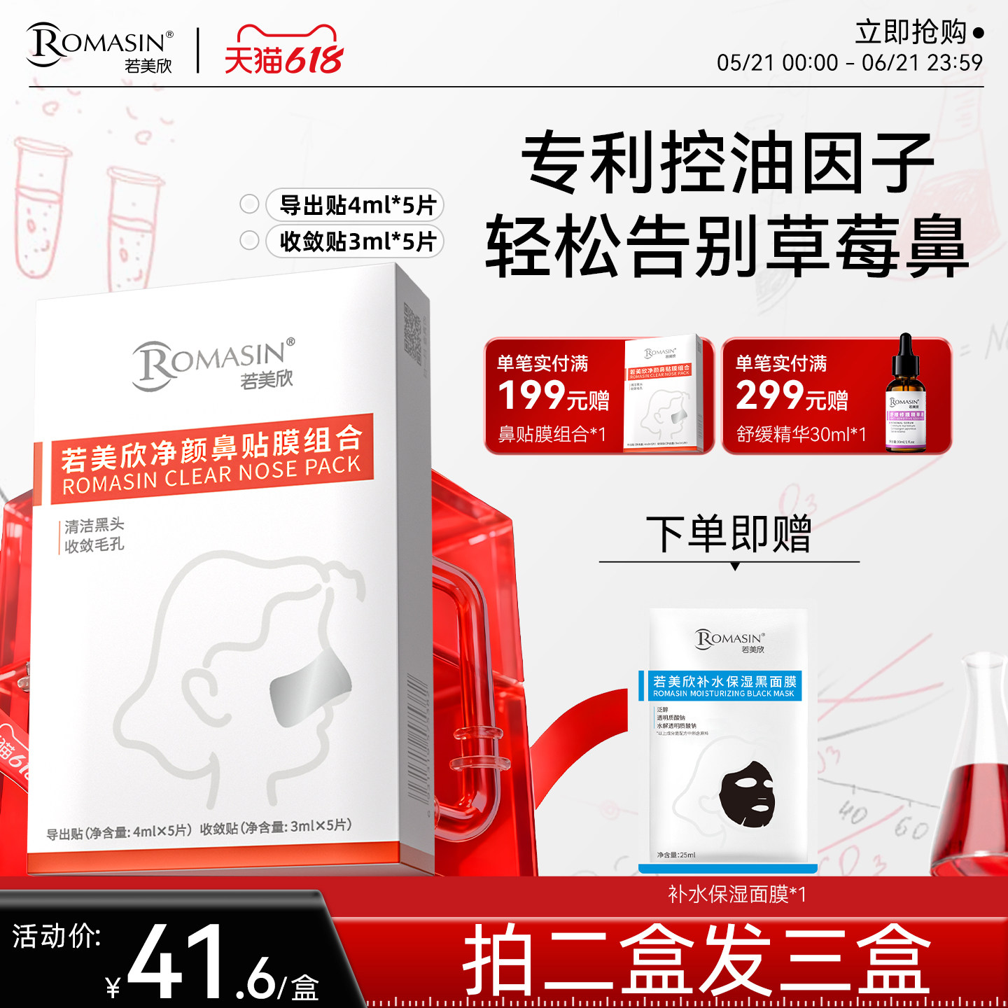 【618现货】若美欣净颜鼻贴膜组合导出液