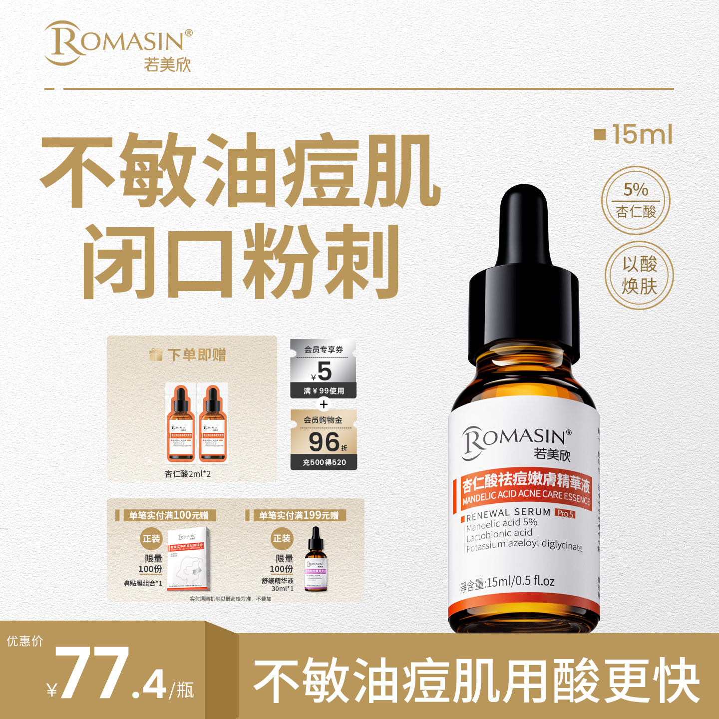 若美欣杏仁酸嫩肤精华图片
