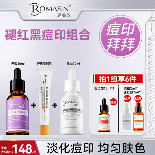 若美欣褪红黑痘印组合