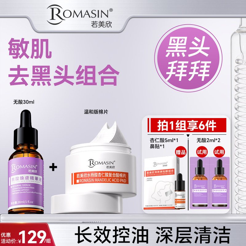 若美欣敏肌去黑头组合图片