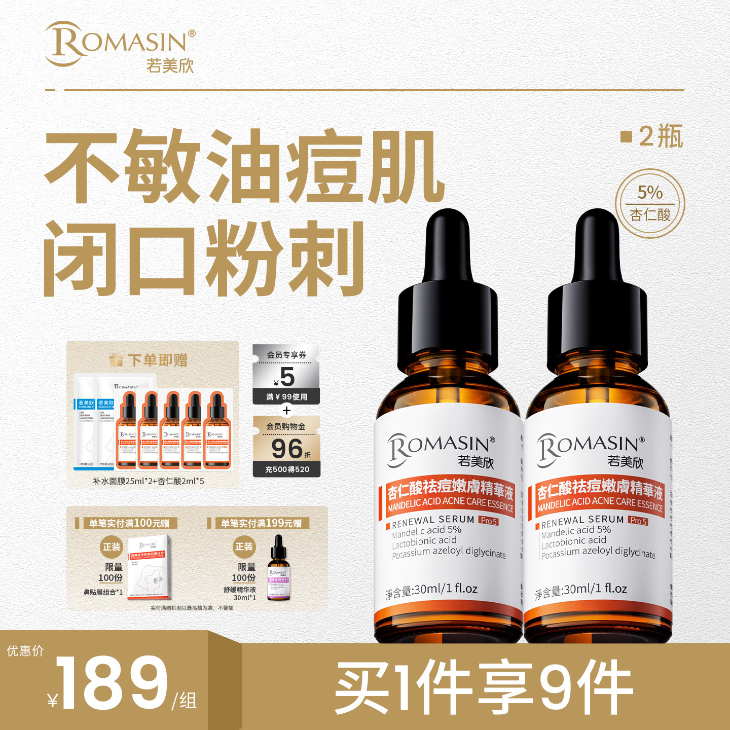 若美欣杏仁酸祛痘嫩肤精华图片
