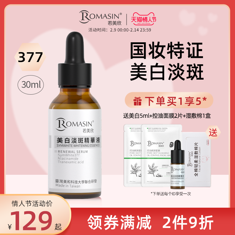 若美欣377美白淡斑精华液30ml 烟酰胺原液面部淡印去黄提亮肤色